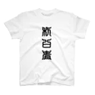 三字熟語の利口者（りこうもの） スタンダードTシャツ