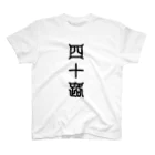 三字熟語の四十路（よそじ） Regular Fit T-Shirt