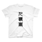 三字熟語の人情家（にんじょうか） スタンダードTシャツ