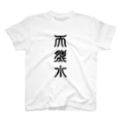 三字熟語の天然水（てんねんすい） スタンダードTシャツ