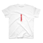 寝坊常習犯の寝坊常習犯#1 Regular Fit T-Shirt