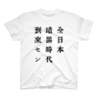 戦前不敬反戦売店＠ペール・デュシェーヌの戦前不敬・反戦発言Tシャツ　8　全日本暗黒時代到来セン Regular Fit T-Shirt