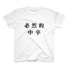 KUの必然的中卒 スタンダードTシャツ