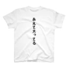 おもしろTシャツ KUSUTTOのあえて太ってる Regular Fit T-Shirt