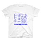 山鉄同 蟻の「驛蕎麥」[2] 英語有 スタンダードTシャツ