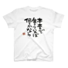 KYONSMILEの本音で生きていれば何とかなる スタンダードTシャツ