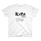 炎上覚悟のTシャツやの炎上覚悟で言う(黒プリント) Regular Fit T-Shirt