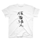 皇さんの仮面浪人 スタンダードTシャツ