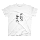 皇さんのお前は指定校？ スタンダードTシャツ