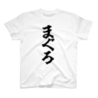 おもしろTシャツ KUSUTTOのまぐろ スタンダードTシャツ