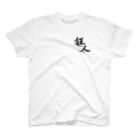 chshopの狂人（くるんちゅ）胸位置 Regular Fit T-Shirt