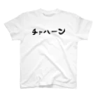 おもしろTシャツ KUSUTTOのチャハーン Regular Fit T-Shirt