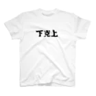 Praytogod4881の下克上！ Regular Fit T-Shirt