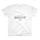 晩ごはん製作の脱炭水化物 スタンダードTシャツ