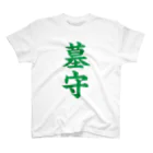 古墳ぱんつ研究室（ブリー墳・墳どし）の墓守（緑） Regular Fit T-Shirt