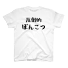 おもしろTシャツ KUSUTTOの圧倒的ぽんこつ スタンダードTシャツ