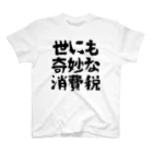 音楽に政治を持ち込むRECORDSの世にも奇妙な消費税 Regular Fit T-Shirt