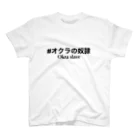 HIDAMARINOMEの#オクラの奴隷シリーズ スタンダードTシャツ