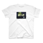 ﾄﾞﾁｬｼｺ委員長のGoTo欲六界 スタンダードTシャツ