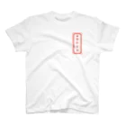 山猫雑貨店の株旅安全御守りグッズ Regular Fit T-Shirt