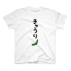 きくのらくがきのきゅうり　（縦もじ きゅうり） スタンダードTシャツ