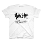 炎上覚悟のTシャツやの月収◯桁(黒プリント) Regular Fit T-Shirt