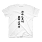 おもしろTシャツ KUSUTTOの趣味は真剣、仕事は適当 Regular Fit T-Shirt