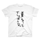 BOSSちゃんの【まふぃ屋さん】の夏に喧嘩売るタイプのTシャツ スタンダードTシャツ