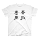 和もの雑貨 玉兎の応挙画譜 筆歌墨舞【浮世絵・幽霊・書】 スタンダードTシャツ