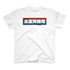 かっこいい地名グッズの京都のかっこいい地名「太秦天神川」 Regular Fit T-Shirt