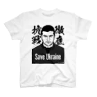 独立社PR,LLCのウクライナ応援 Save Ukraine 徹底抗戦 Regular Fit T-Shirt