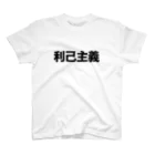 変な文字Ｔshopの利己主義 スタンダードTシャツ