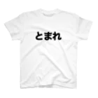 変な文字Ｔshopのとまれ スタンダードTシャツ