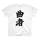 おもしろTシャツ KUSUTTOの曲者 Regular Fit T-Shirt