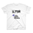 麦畑の五月病(ゴマフアザラシ) Regular Fit T-Shirt