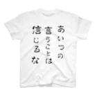 まさきち商店のあいつの言うことは信じるな（黒文字） スタンダードTシャツ