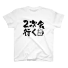 gaolaboの2次会に行く スタンダードTシャツ