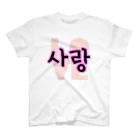 LalaHangeulの사랑~愛~ ハングルデザイン Regular Fit T-Shirt