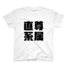 gongoの直系尊属 スタンダードTシャツ