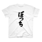 かな文字・まにまに堂の3文字Tシャツシリーズ「ぼっち」 Regular Fit T-Shirt