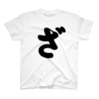 かな文字・まにまに堂のひらがな1文字シリーズ「ざ」 Regular Fit T-Shirt