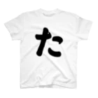 かな文字・まにまに堂のひらがな1文字シリーズ「た」 スタンダードTシャツ