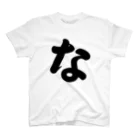 かな文字・まにまに堂のひらがな1文字シリーズ「な」 Regular Fit T-Shirt