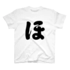 かな文字・まにまに堂のひらがな1文字シリーズ「ほ」 Regular Fit T-Shirt