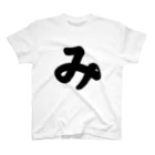 かな文字・まにまに堂のひらがな1文字シリーズ「み」 Regular Fit T-Shirt