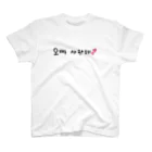 안녕하세요~のお兄ちゃん　愛してる　ハングル　韓国語 Regular Fit T-Shirt