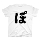 かな文字・まにまに堂のひらがな1文字シリーズ「ぽ」 Regular Fit T-Shirt