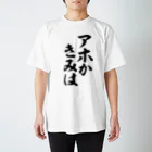 筆文字・漢字・漫画 アニメの名言 ジャパカジ JAPAKAJIのアホかきみは Regular Fit T-Shirt