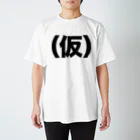 筆文字・漢字・漫画 アニメの名言 ジャパカジ JAPAKAJIの(仮) Regular Fit T-Shirt