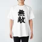 筆文字・漢字・漫画 アニメの名言 ジャパカジ JAPAKAJIの無敵 Regular Fit T-Shirt